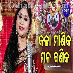 Kala Manika Mana Banika - Jagannath Bhajan